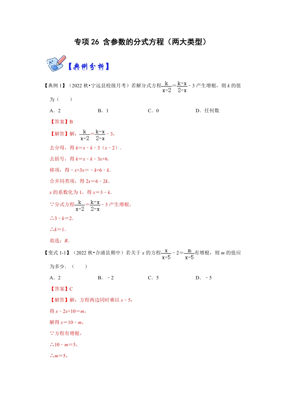 部编数学八年级上册专项26含参数的分式方程两大类型解析版含答案.pdf_第1页