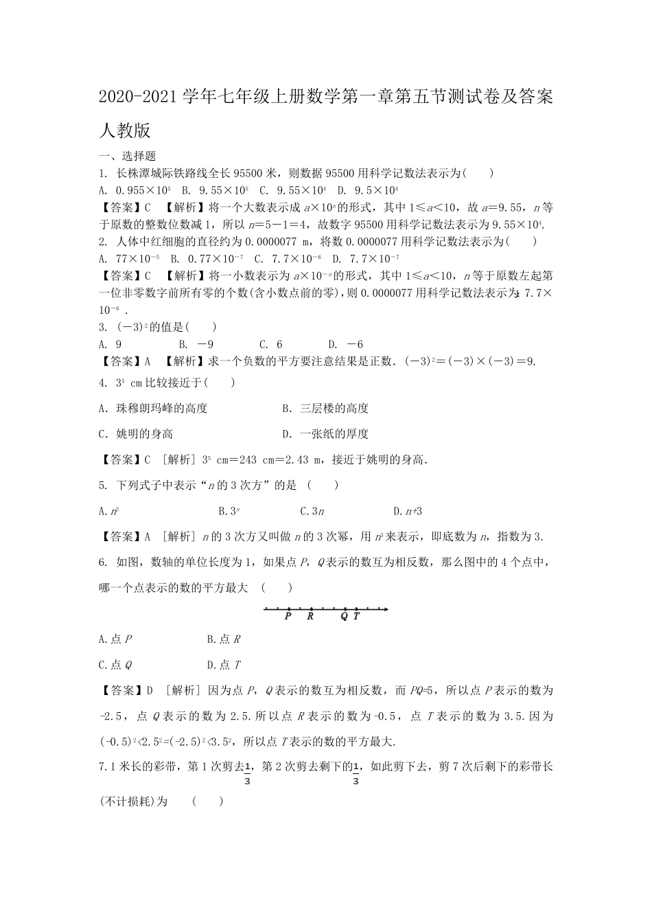 七年级上册数学第一章第五节测试卷及答案人教版.pdf_第1页