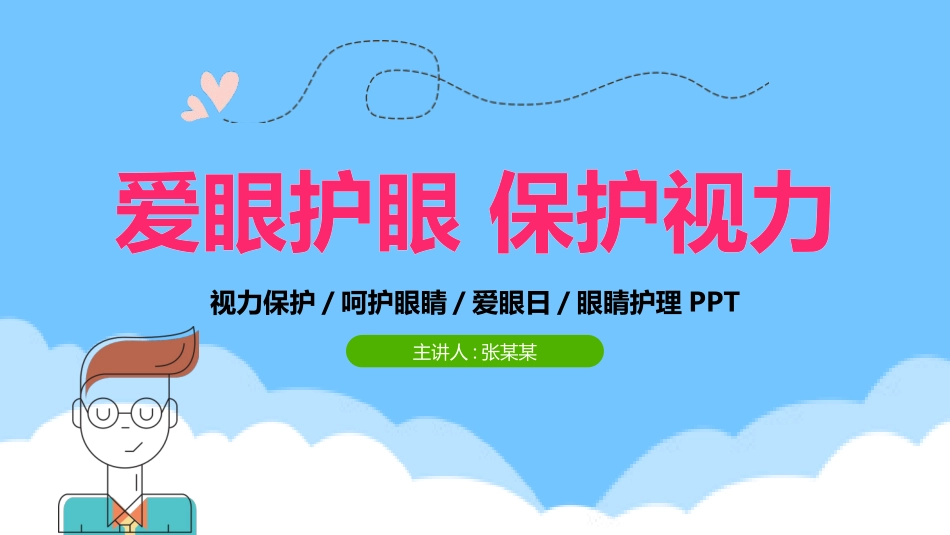 爱眼日保护眼睛科学用眼预防近视44.pptx_第1页