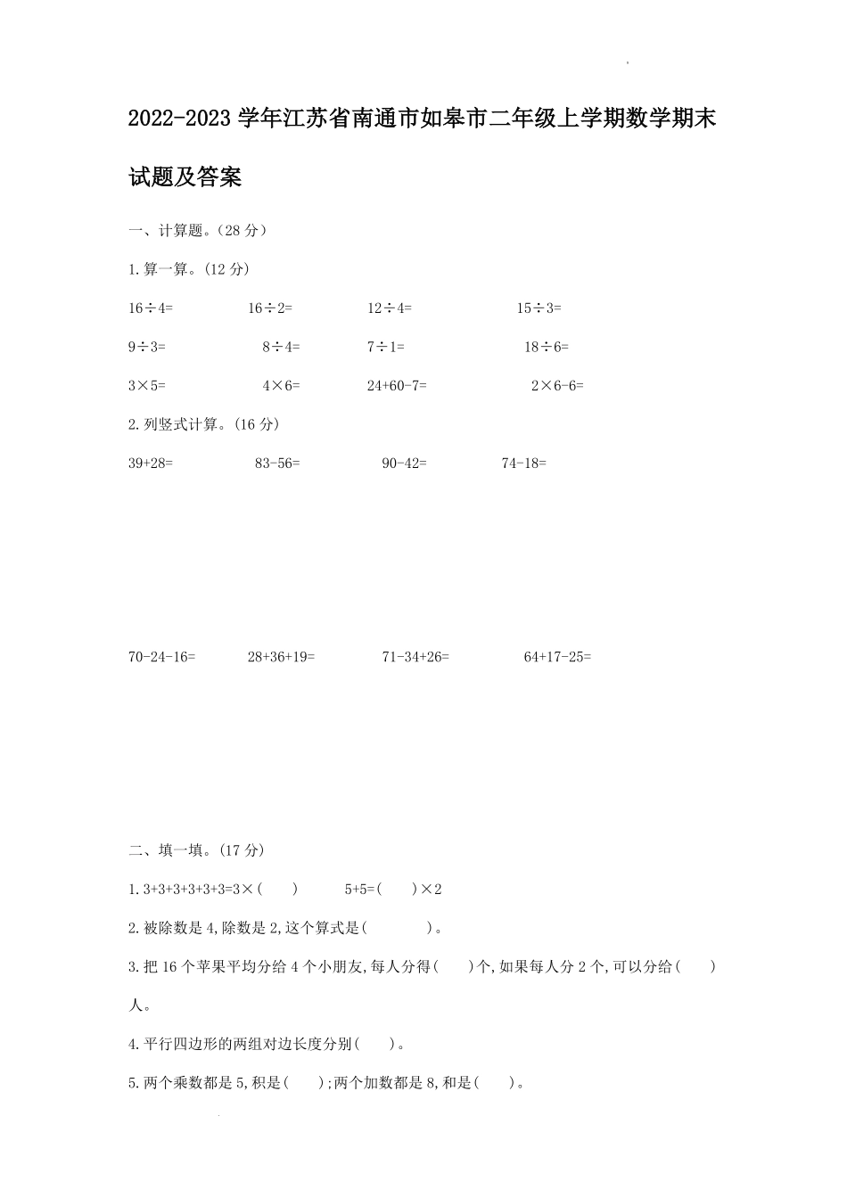 2022-2023学年江苏省南通市如皋市二年级上学期数学期末试题及答案.pdf_第1页