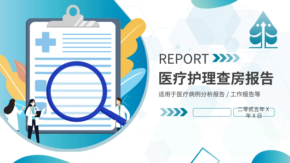 蓝色医疗护理查房报告模板2.pptx_第1页