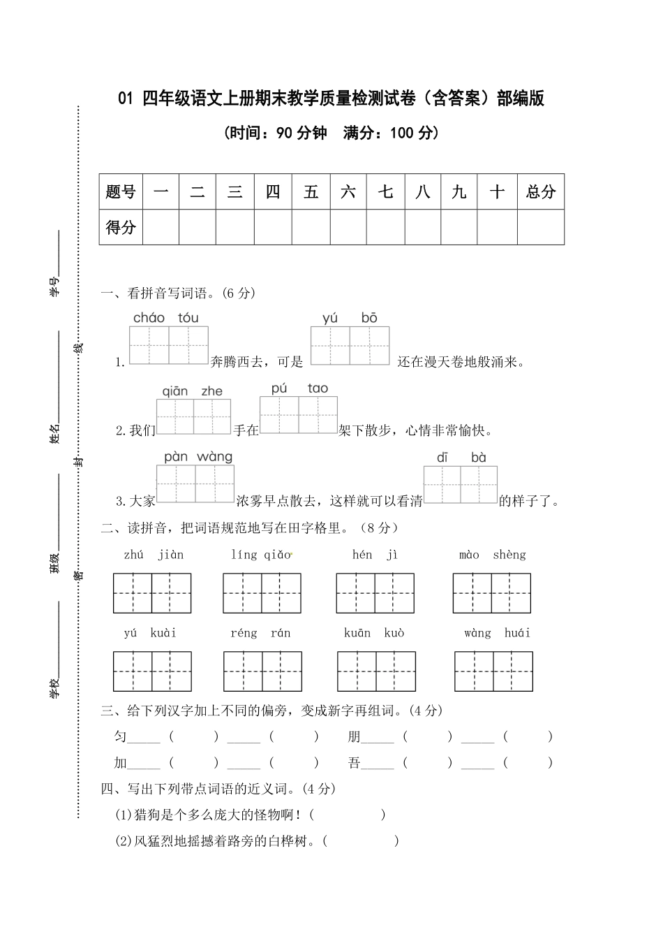 部编版01四年级语文上册期末教学质量检测试卷含答案.pdf_第1页