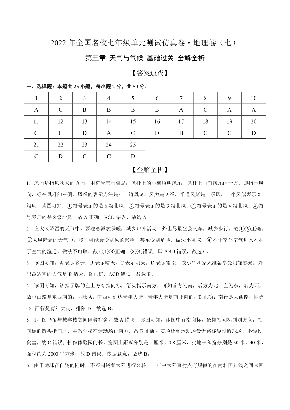2022年全国名校七年级单元测试仿真卷-地理卷七全解全析含答案.pdf_第1页