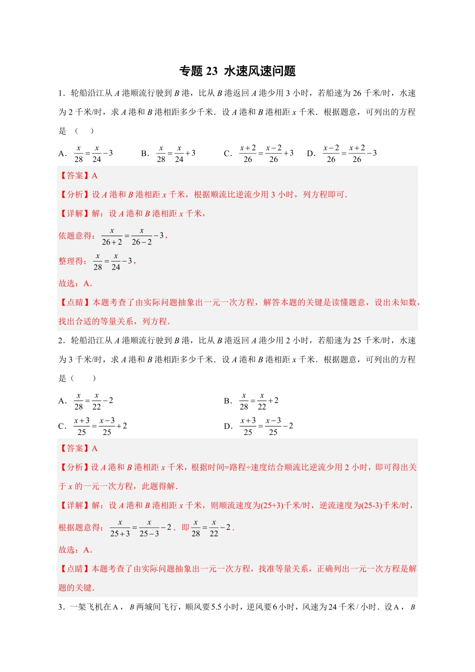 部编数学七年级上册专题23水速风速问题解析版含答案.pdf_第1页