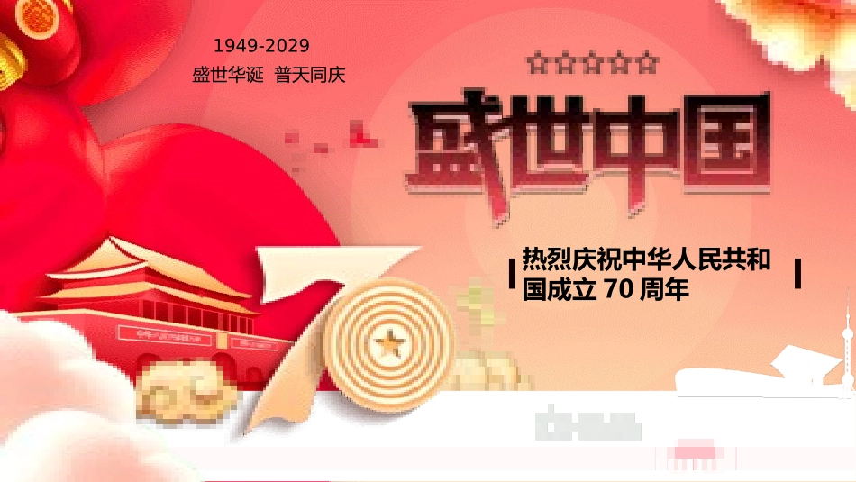 国庆节主题班会6.pptx_第1页