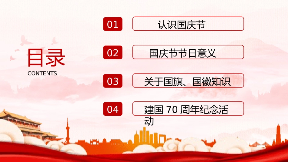 国庆节主题班会6.pptx_第3页