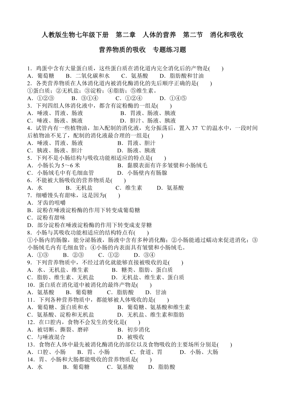 人教版生物七年级下册第二章 人体的营养第二节 消化和吸收营养物质的吸收专题练课时练试卷含答案.pdf_第1页