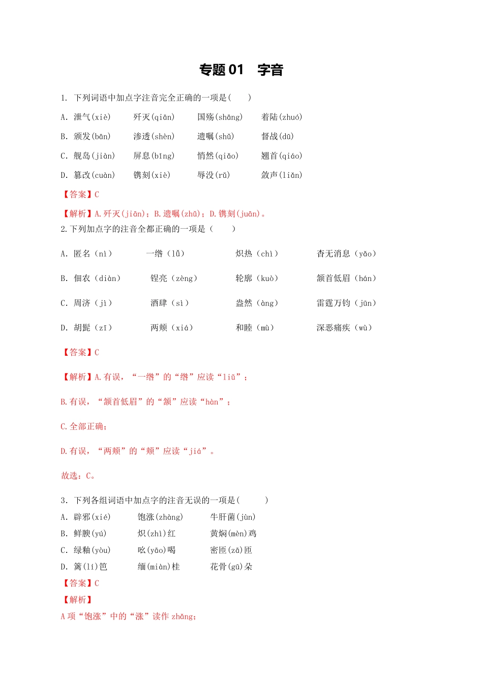 专题01：字音八年级语文上册期末专题复习部编版教师版含答案.pdf_第1页