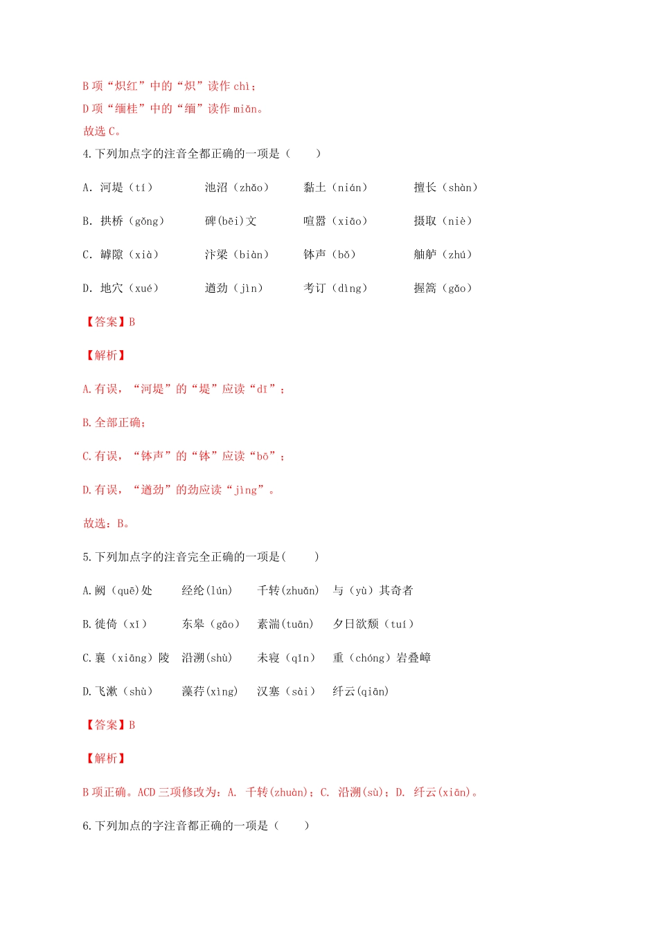专题01：字音八年级语文上册期末专题复习部编版教师版含答案.pdf_第2页