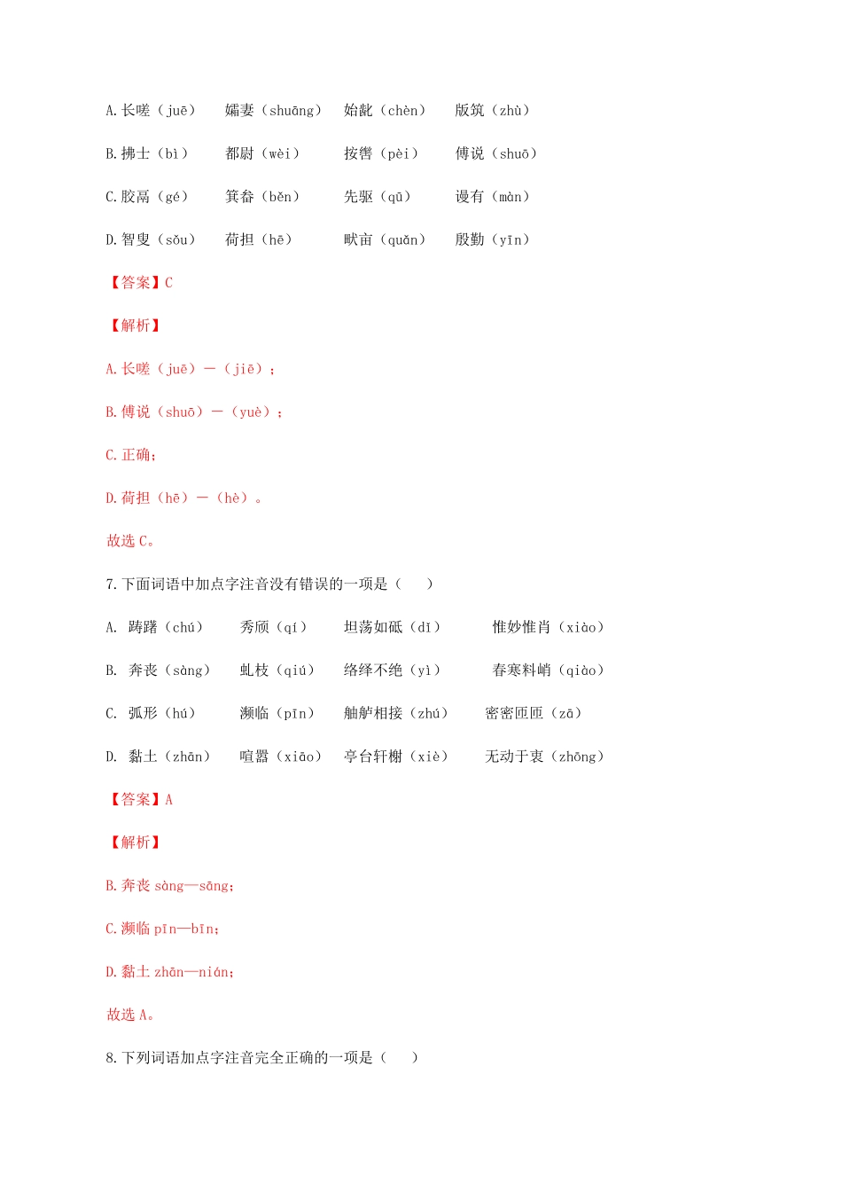 专题01：字音八年级语文上册期末专题复习部编版教师版含答案.pdf_第3页