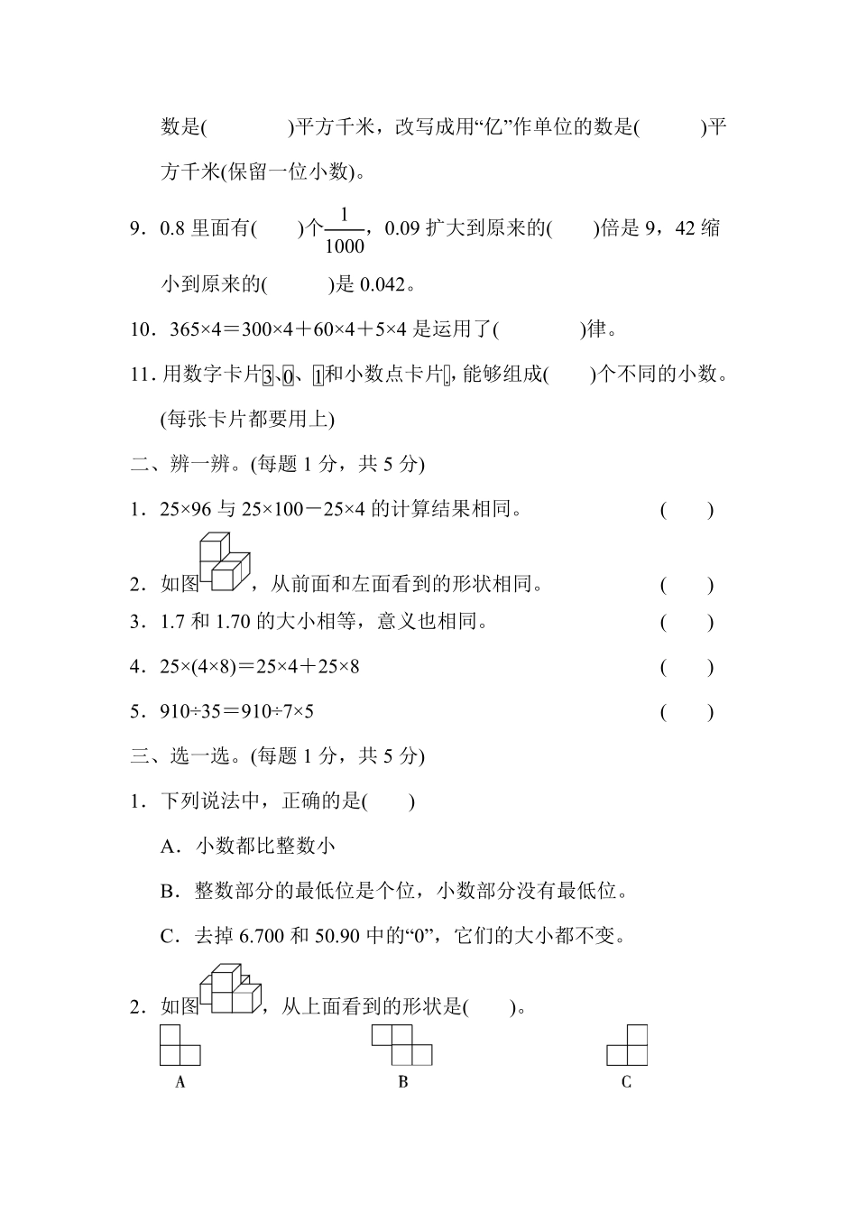人教版小学四年级下册数学  期中检测试卷 含答案 (4).pdf_第3页