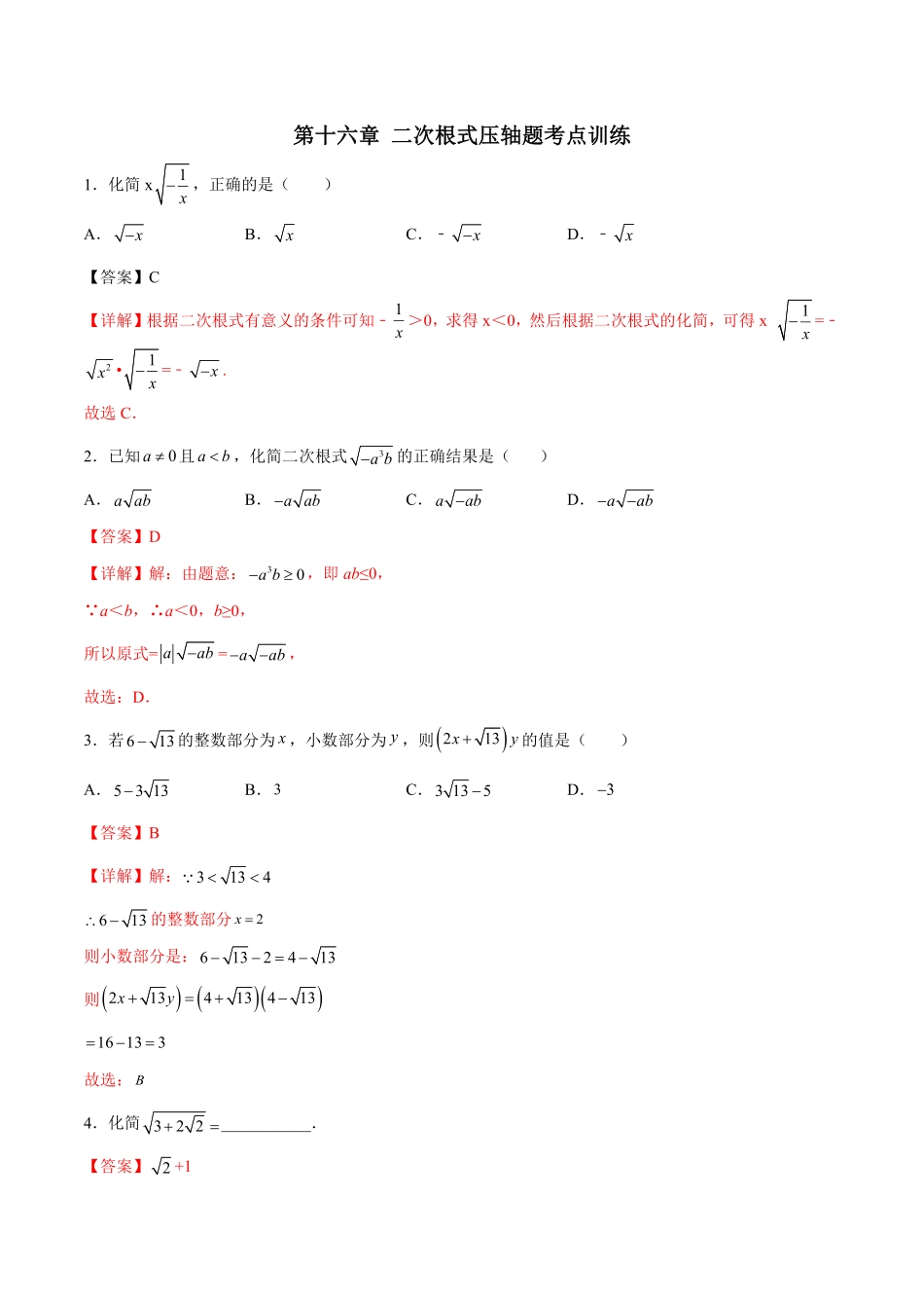 部编数学八年级上册第十六章二次根式压轴题考点训练解析版含答案.pdf_第1页