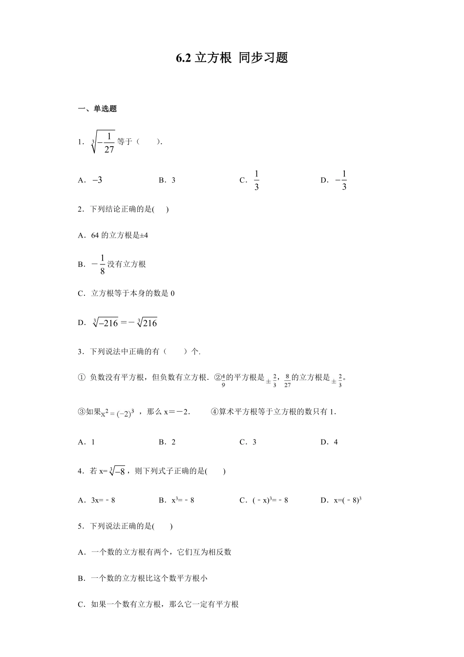 人教版七年级下册数学6.2 立方根 同步习题含答案.pdf_第1页