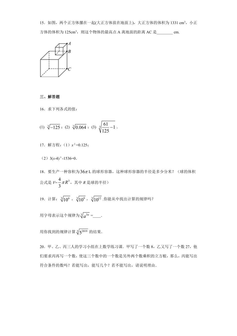 人教版七年级下册数学6.2 立方根 同步习题含答案.pdf_第3页