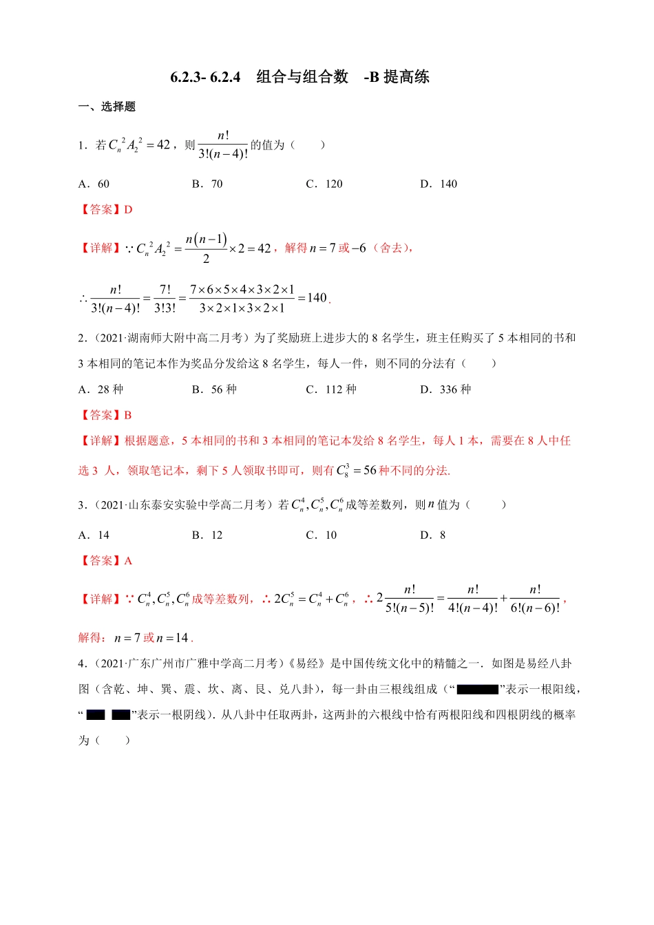 高中试卷-6.2.3- 6.2.4  组合与组合数 -B提高练-(含答案).pdf_第1页
