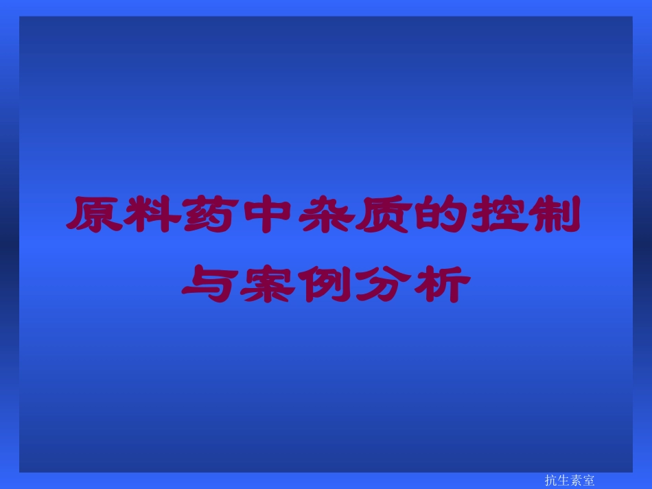 原料药中杂质的控制与案例分析培训课件.pptx_第1页