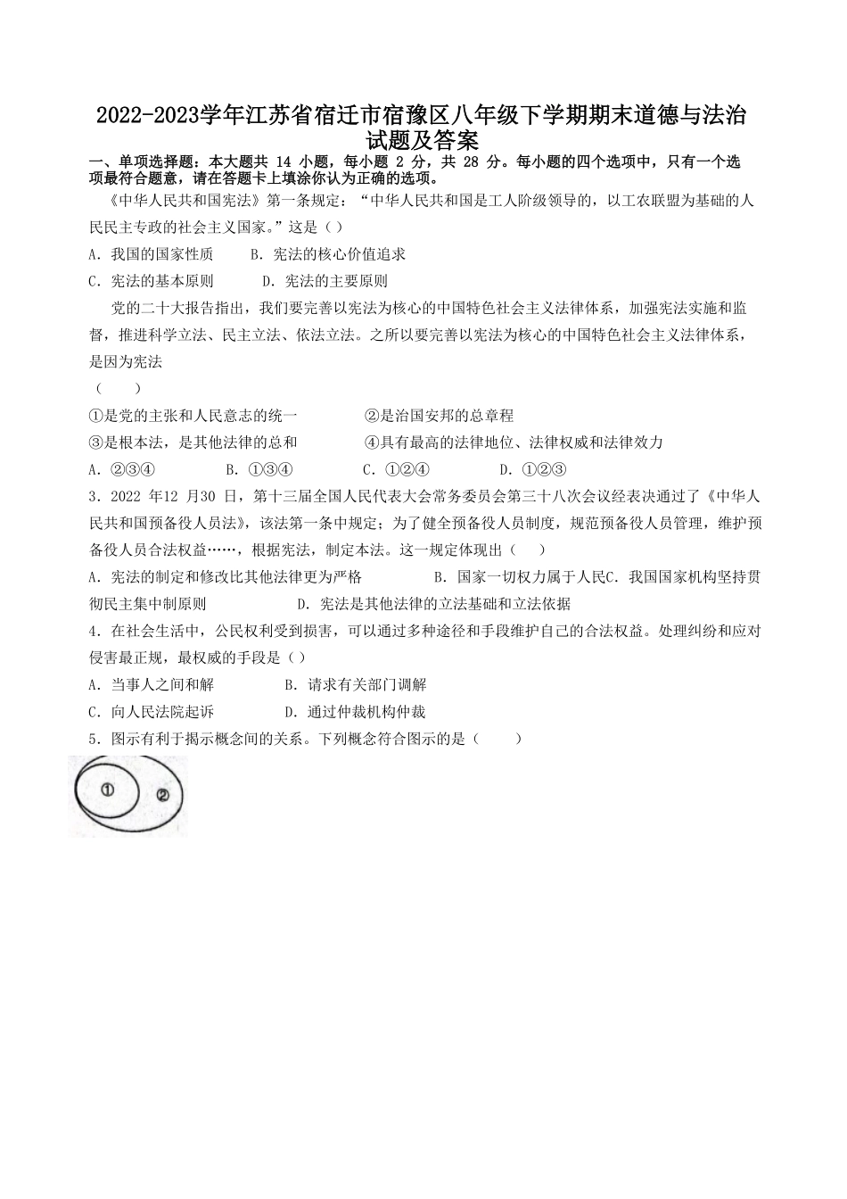 2022-2023学年江苏省宿迁市宿豫区八年级下学期期末道德与法治试题及答案.pdf_第1页