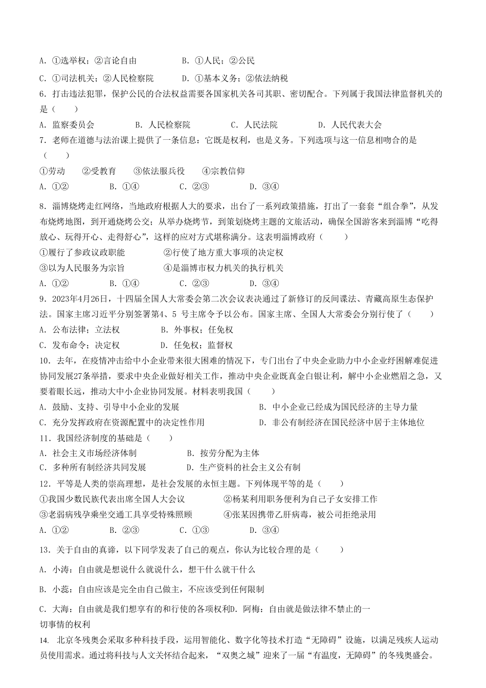 2022-2023学年江苏省宿迁市宿豫区八年级下学期期末道德与法治试题及答案.pdf_第2页