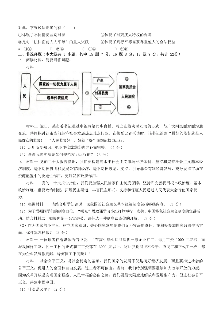 2022-2023学年江苏省宿迁市宿豫区八年级下学期期末道德与法治试题及答案.pdf_第3页