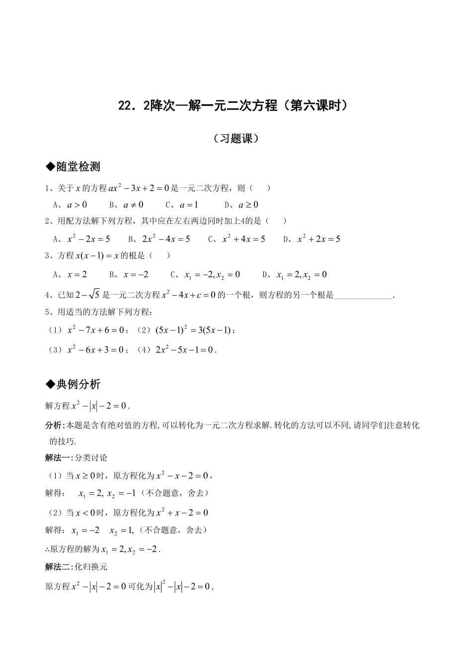部编数学九年级上册21.2降次解一元二次方程第六课时含答案.pdf_第1页