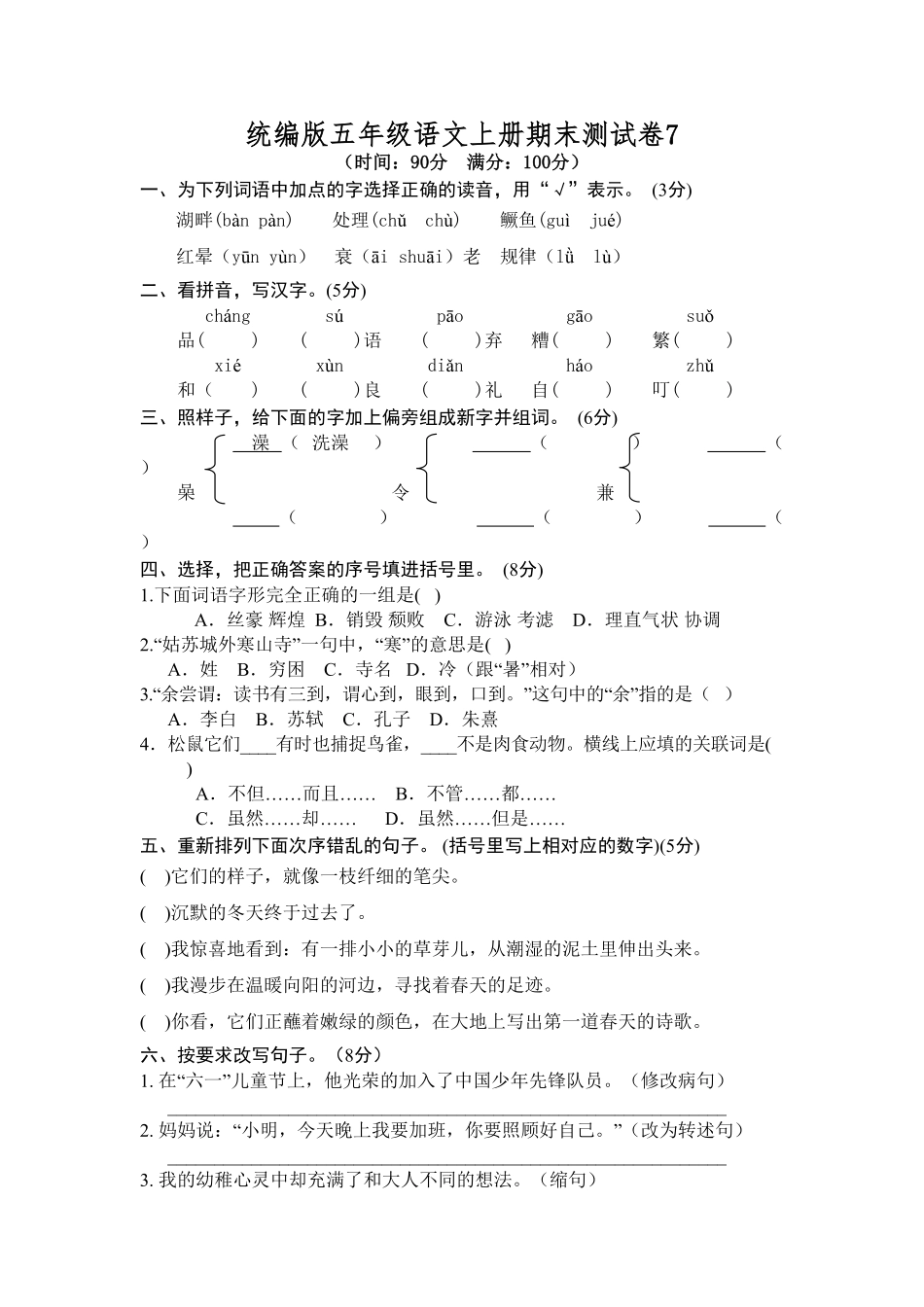 部编版统编五年级语文上册期末测试卷7含答案.pdf_第1页