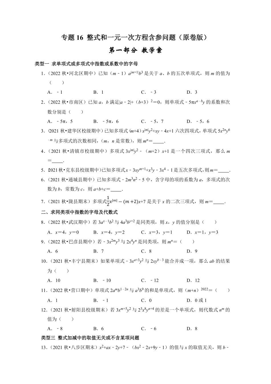 部编数学七年级上册专题16整式和一元一次方程含参问题课堂学案及配套作业解析版含答案.pdf_第1页