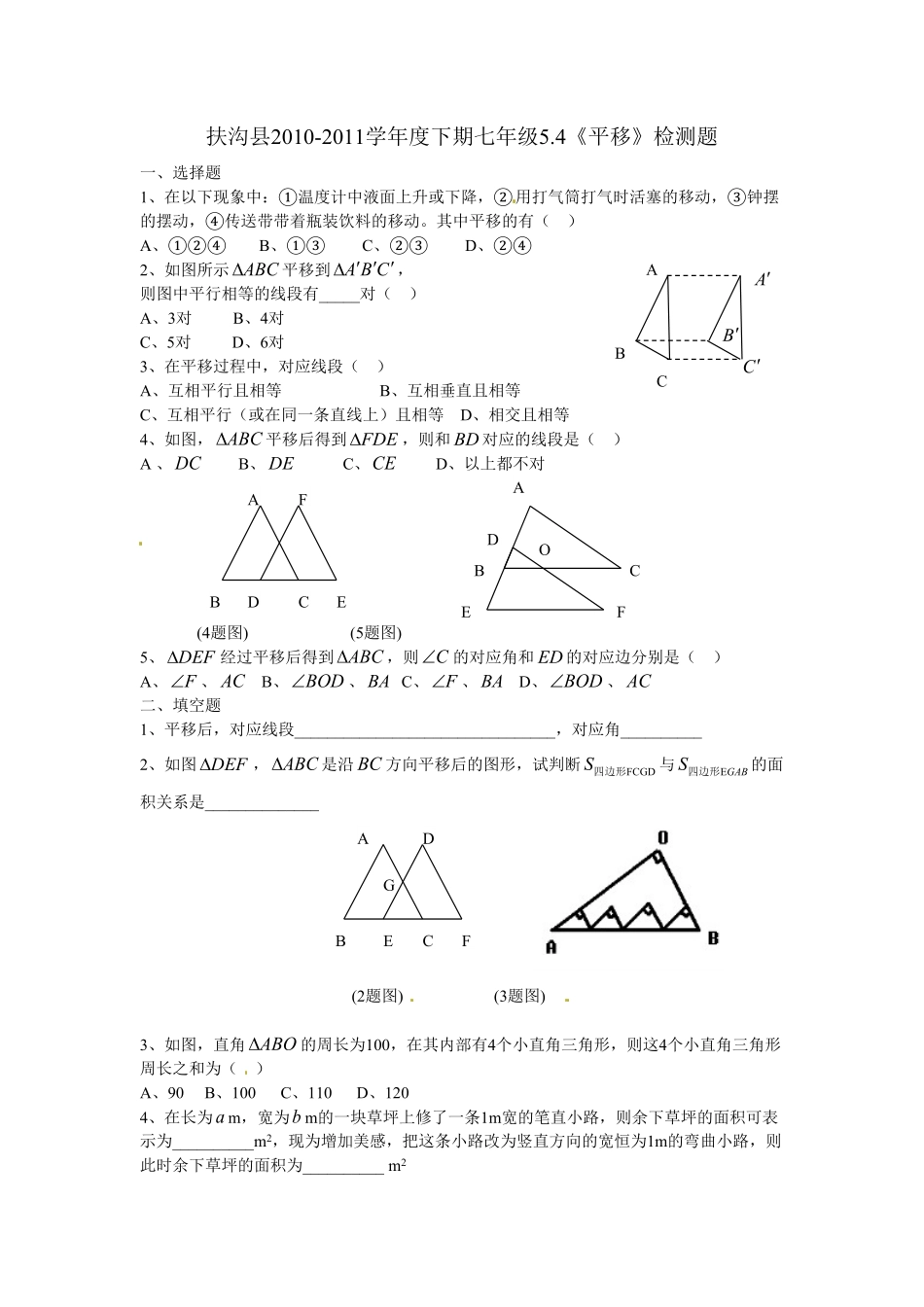 部编数学七年级下册5.4 平移 检测题2含答案.pdf_第1页