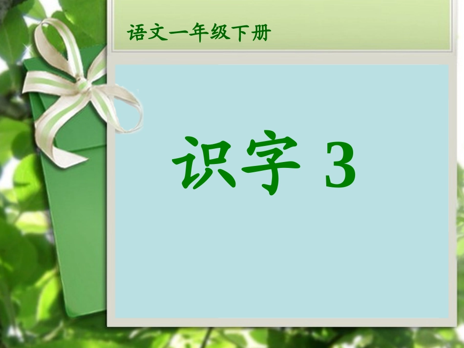 语文一年级下册识字三整合名师优质课赛课一等奖市公开课获奖课件.pptx_第1页