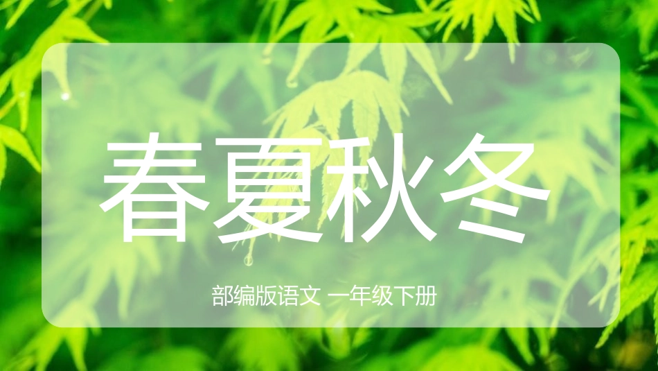 人教版一年级语文春夏秋冬课件.pptx_第1页