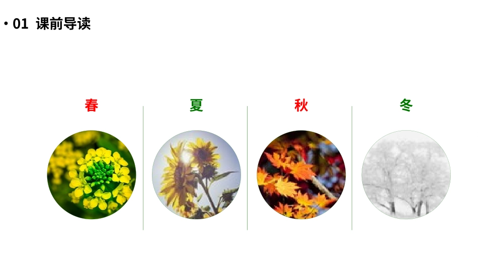 人教版一年级语文春夏秋冬课件.pptx_第2页
