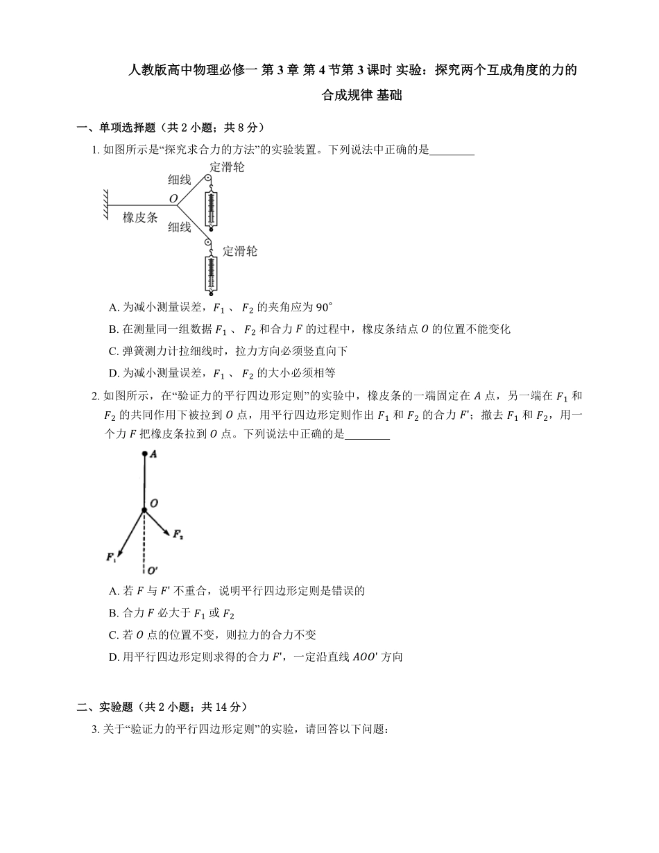 人教版高中物理必修一 第3章 第4节第3课时 实验：探究两个互成角度的力的合成规律 基础练习(Word版含答案).pdf_第1页