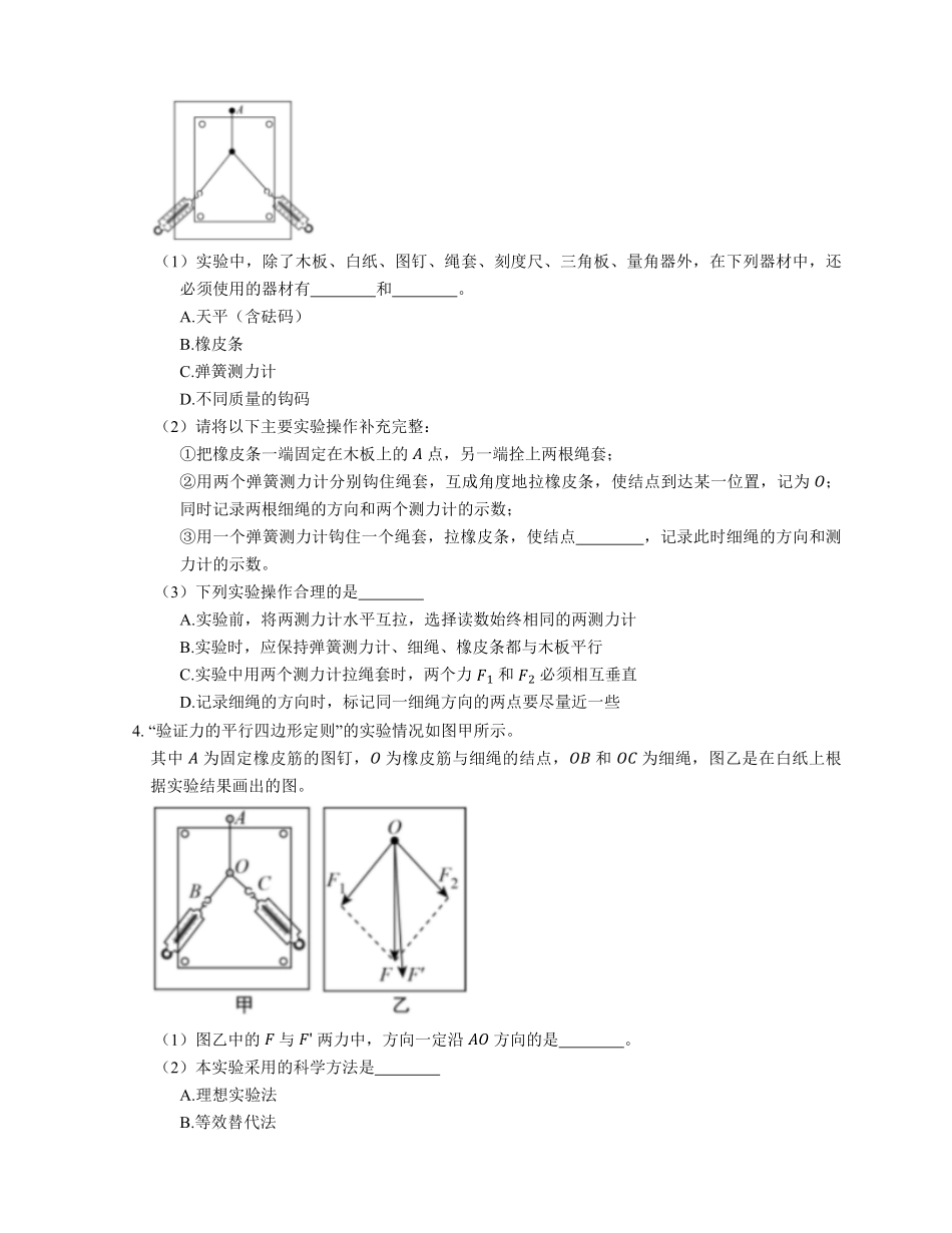 人教版高中物理必修一 第3章 第4节第3课时 实验：探究两个互成角度的力的合成规律 基础练习(Word版含答案).pdf_第2页