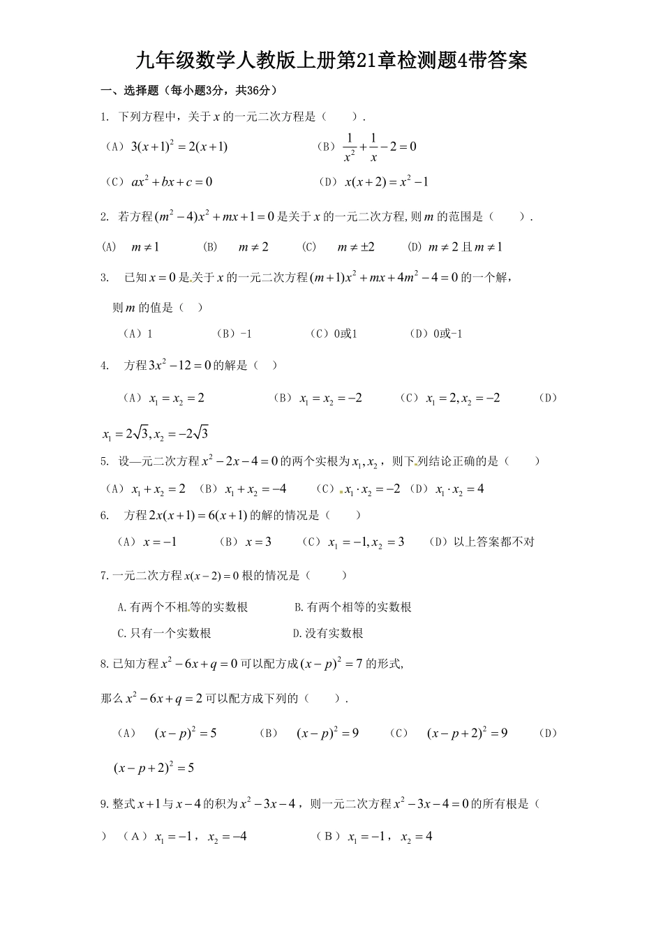 部编数学九年级上册21一元二次方程单元检测题5含答案含答案.pdf_第1页