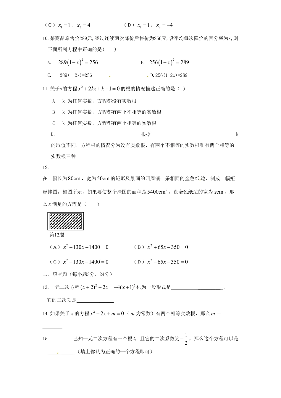 部编数学九年级上册21一元二次方程单元检测题5含答案含答案.pdf_第2页