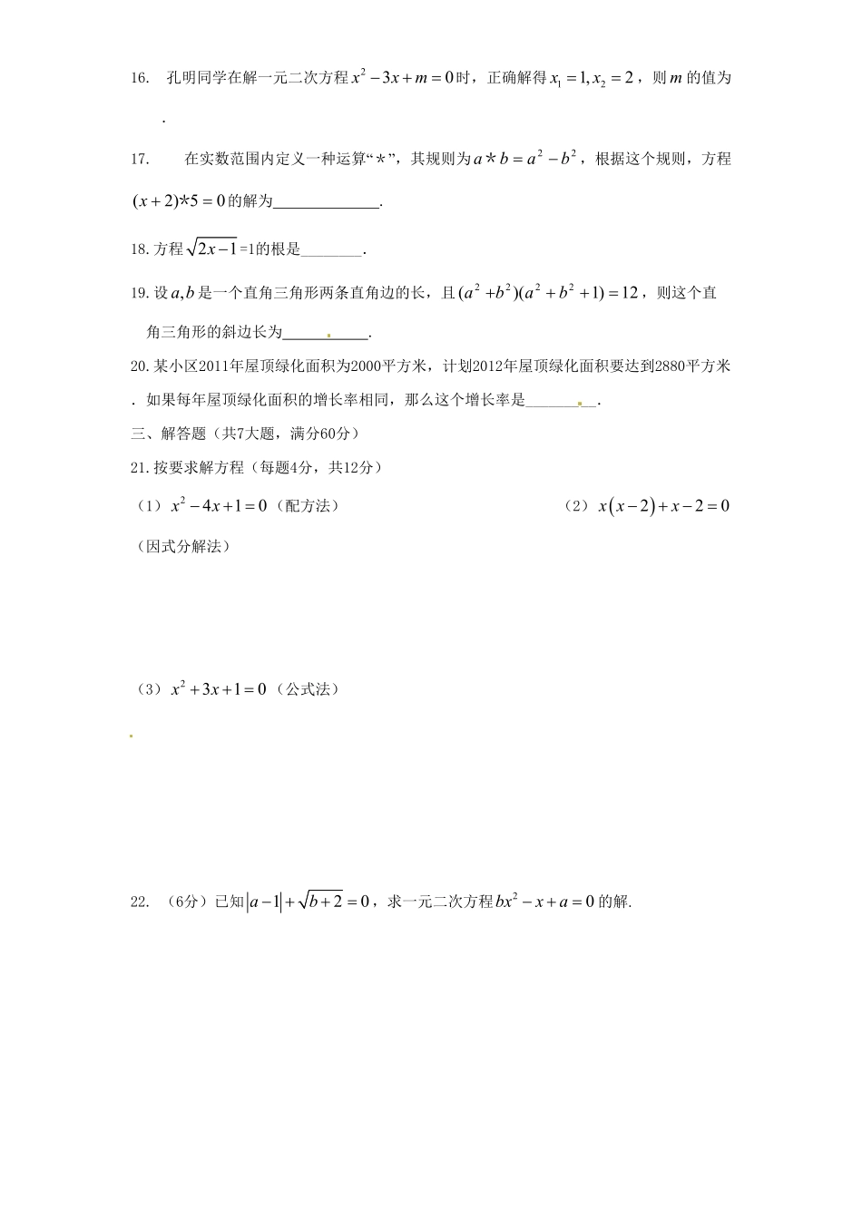 部编数学九年级上册21一元二次方程单元检测题5含答案含答案.pdf_第3页