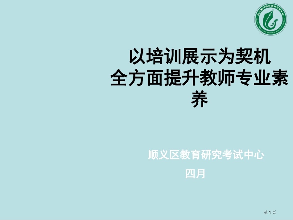 顺义区以培训展示为契机全面提升教师专业素养名师优质课赛课一等奖市公开课获奖课件.pptx_第1页