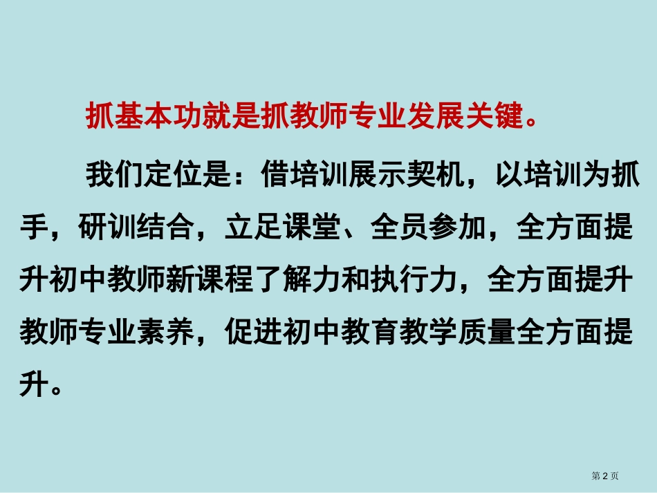 顺义区以培训展示为契机全面提升教师专业素养名师优质课赛课一等奖市公开课获奖课件.pptx_第2页