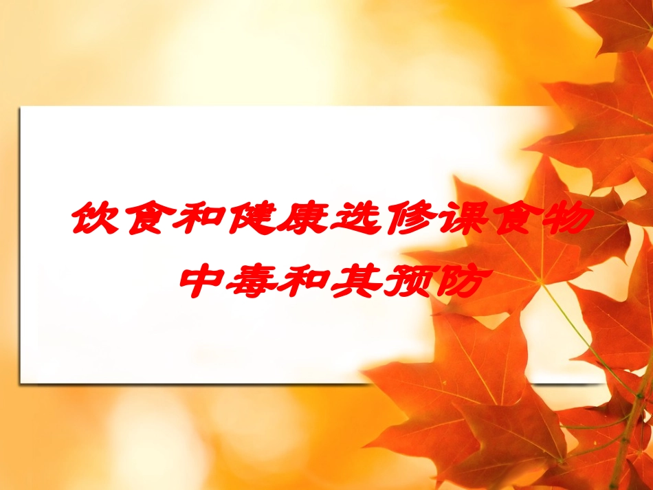 饮食和健康选修课食物中毒和其预防培训课件.pptx_第1页