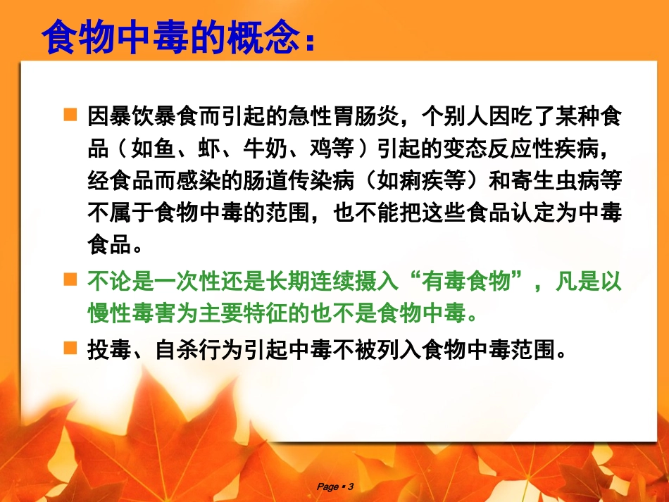 饮食和健康选修课食物中毒和其预防培训课件.pptx_第3页
