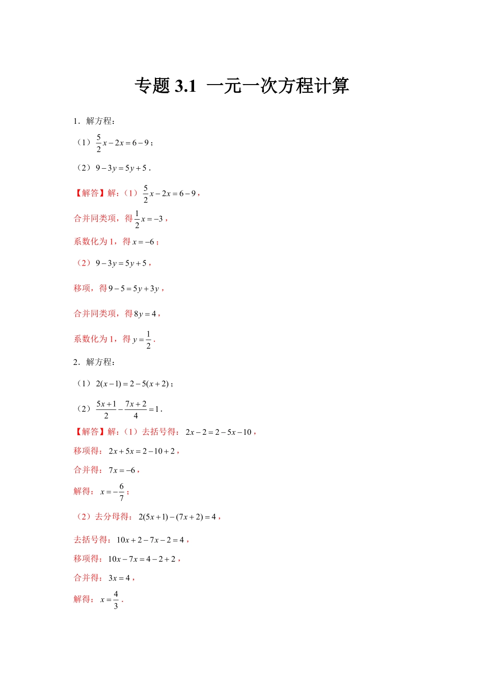部编数学七年级上册专题3.1一元一次方程计算强化解析版含答案.pdf_第1页