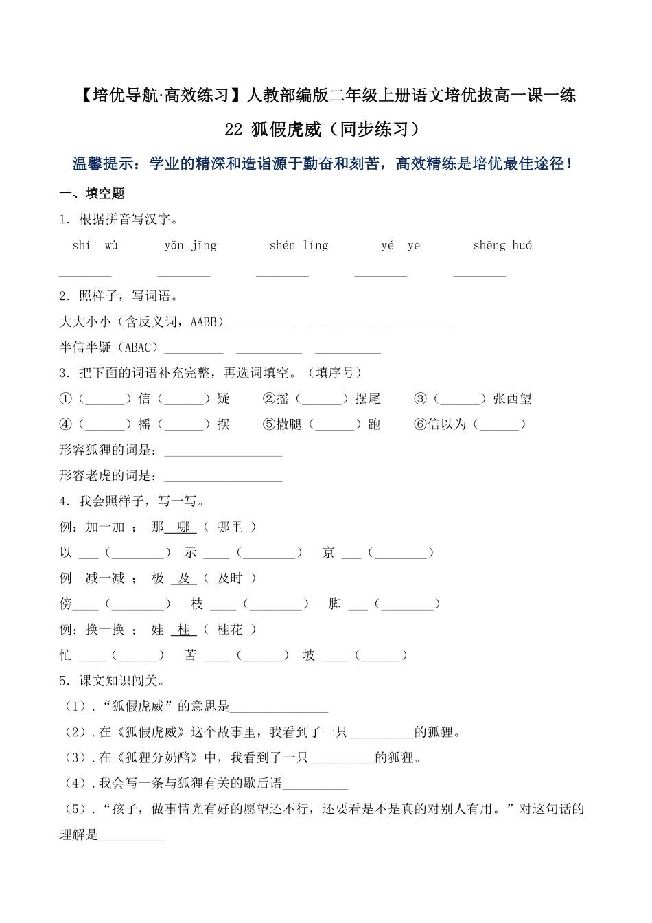 人教部编版语文二年级上册 22 狐假虎威-试题试卷 含答案.pdf_第2页
