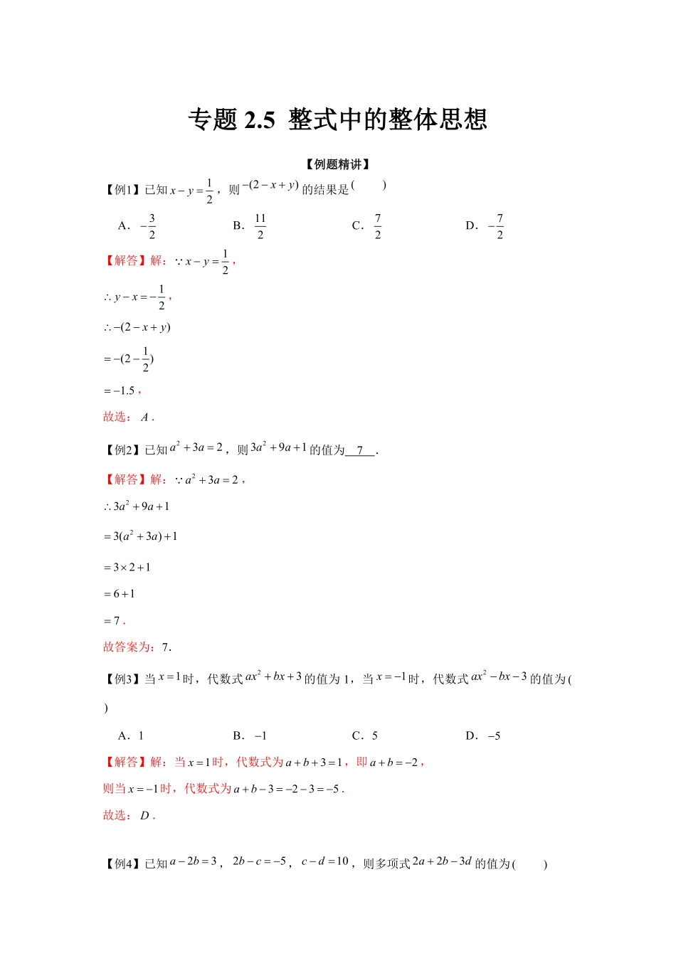 部编数学七年级上册专题2.5整式中的整体思想强化解析版含答案.pdf_第1页