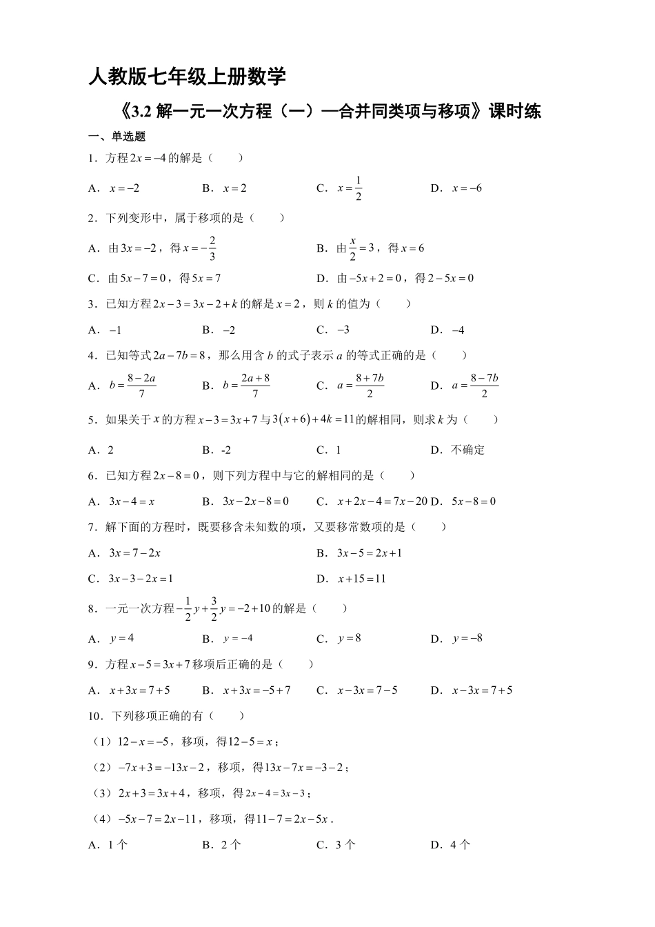 人教版初一七年级上册数学 课时练《 解一元一次方程一—合并同类项与移项》02含答案.pdf_第1页