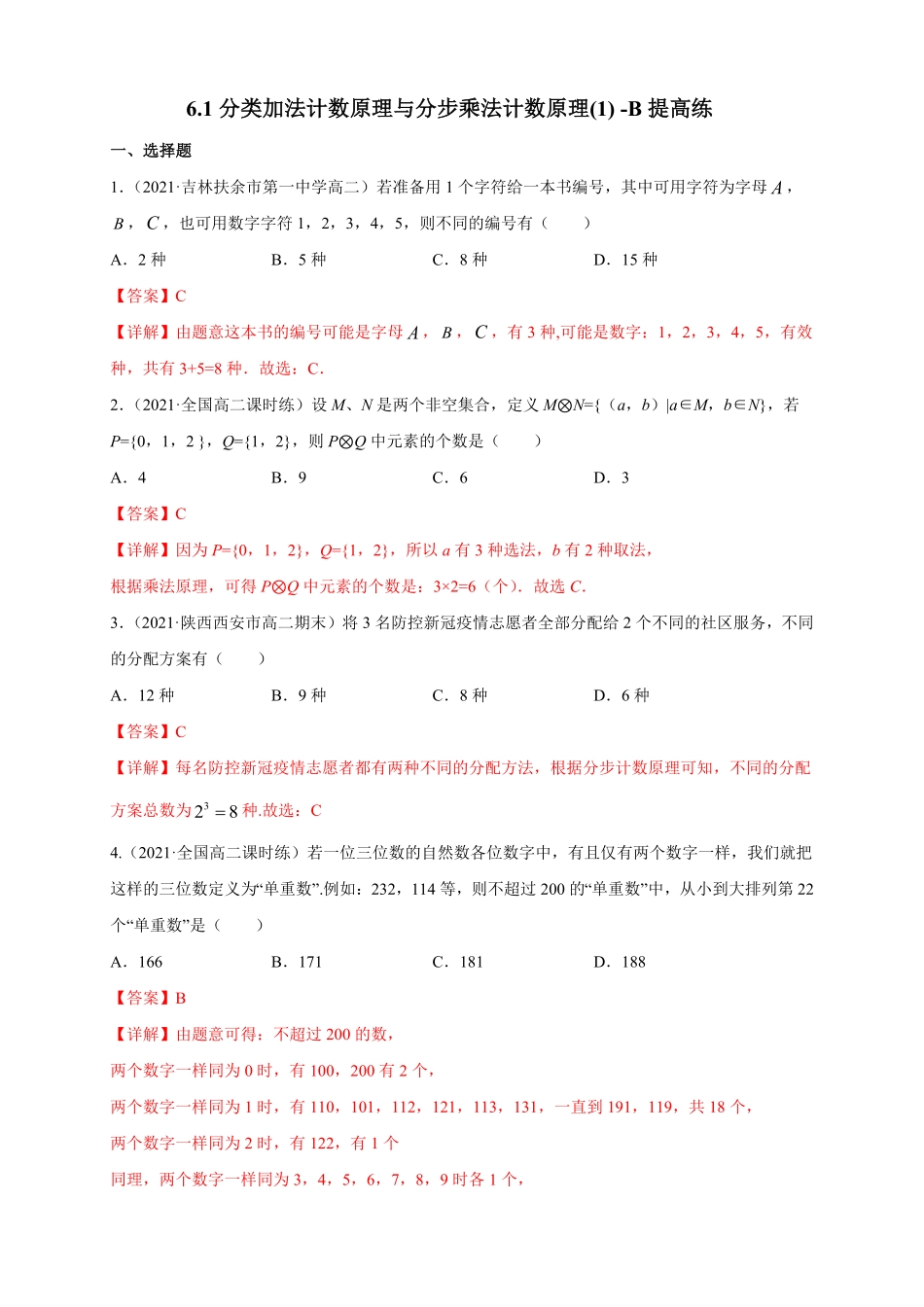 高中试卷-6.1分类加法计数原理与分步乘法计数原理(1) -B提高练(含答案).pdf_第1页