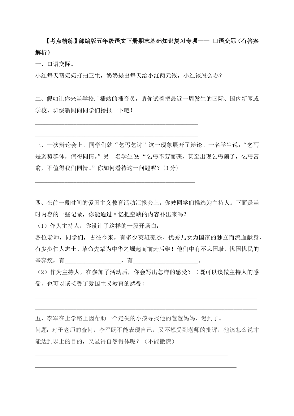 部编版【考点精练】五年级下册语文期末基础知识复习专项—口语交际含答案解析.pdf_第1页