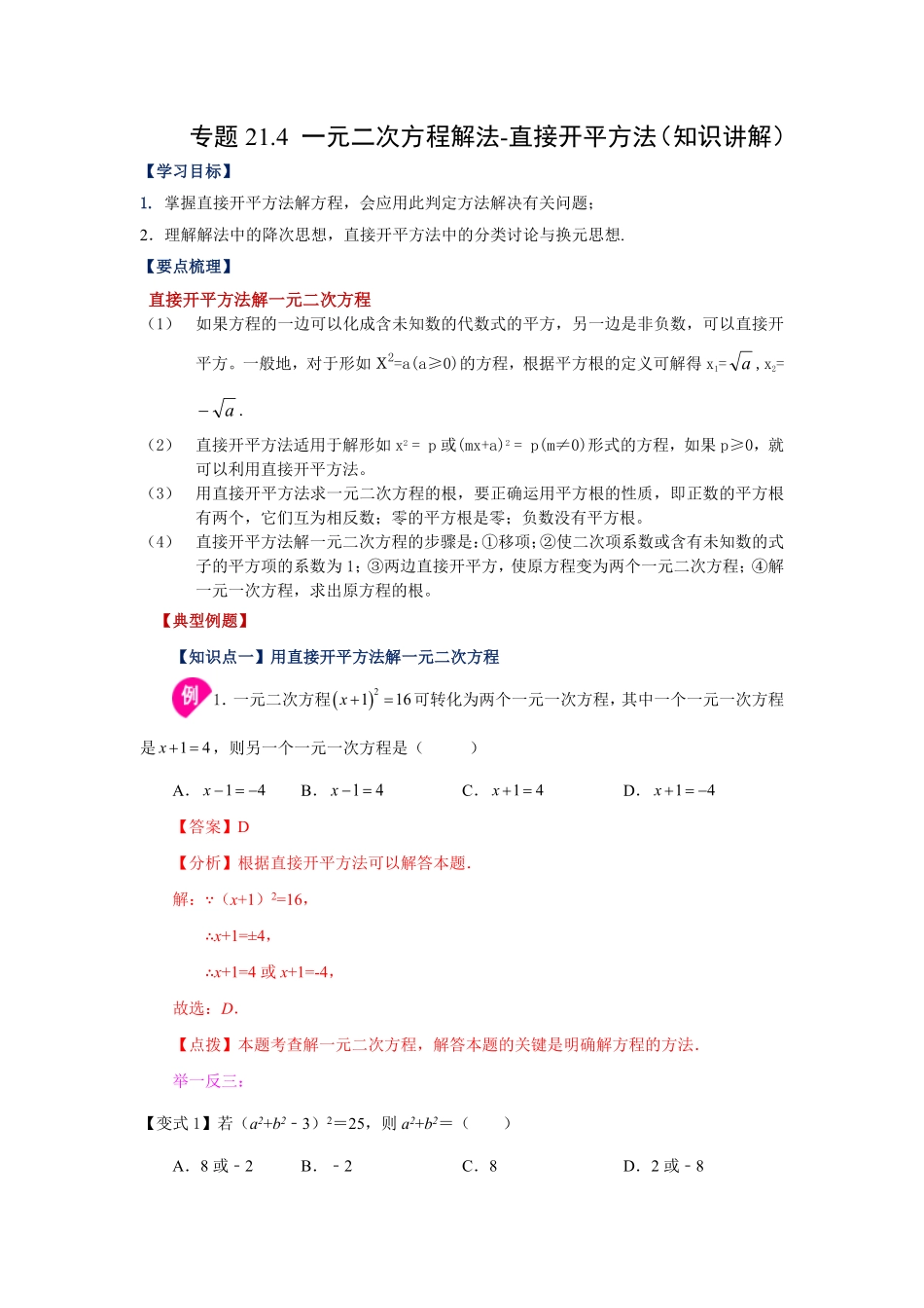 部编数学九年级上册21.4一元二次方程解法直接开平方法知识讲解人教版含答案.pdf_第1页