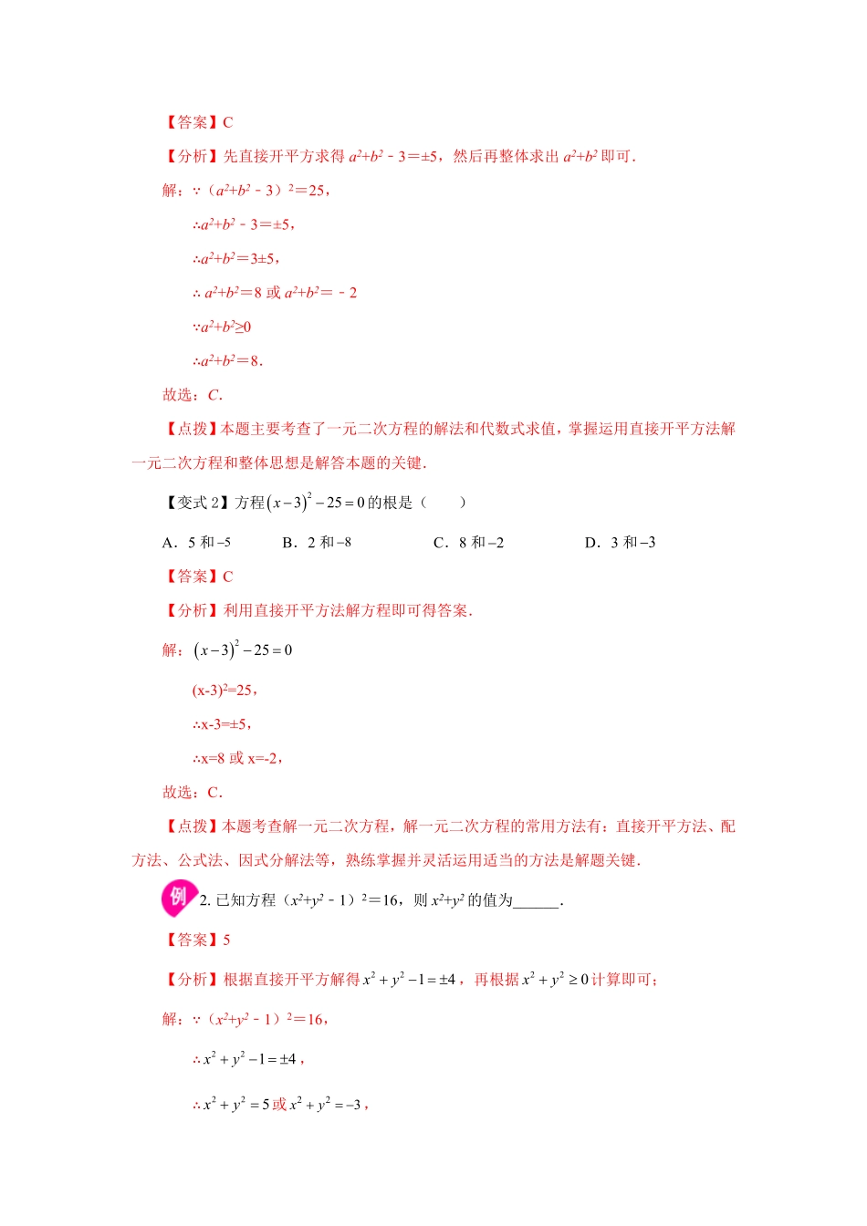 部编数学九年级上册21.4一元二次方程解法直接开平方法知识讲解人教版含答案.pdf_第2页