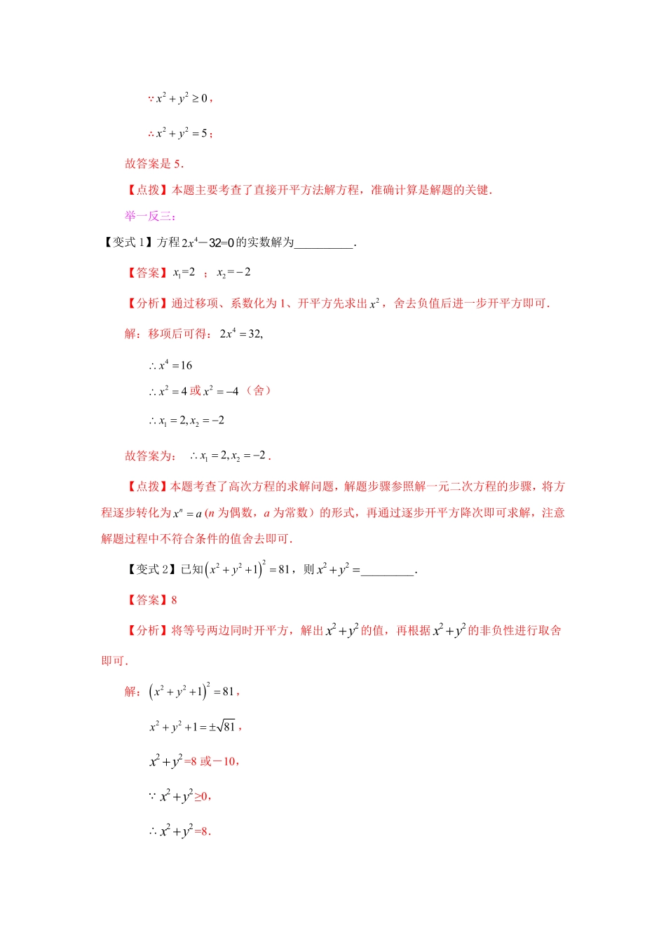 部编数学九年级上册21.4一元二次方程解法直接开平方法知识讲解人教版含答案.pdf_第3页