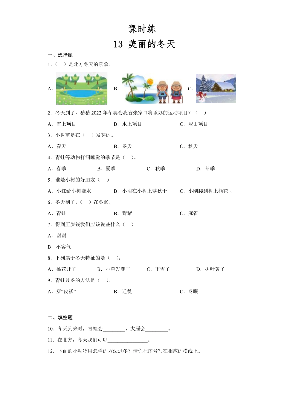 部编版一年级上册道德与法治 第4单元《美丽的冬天》 课时练习 含答案.pdf_第1页