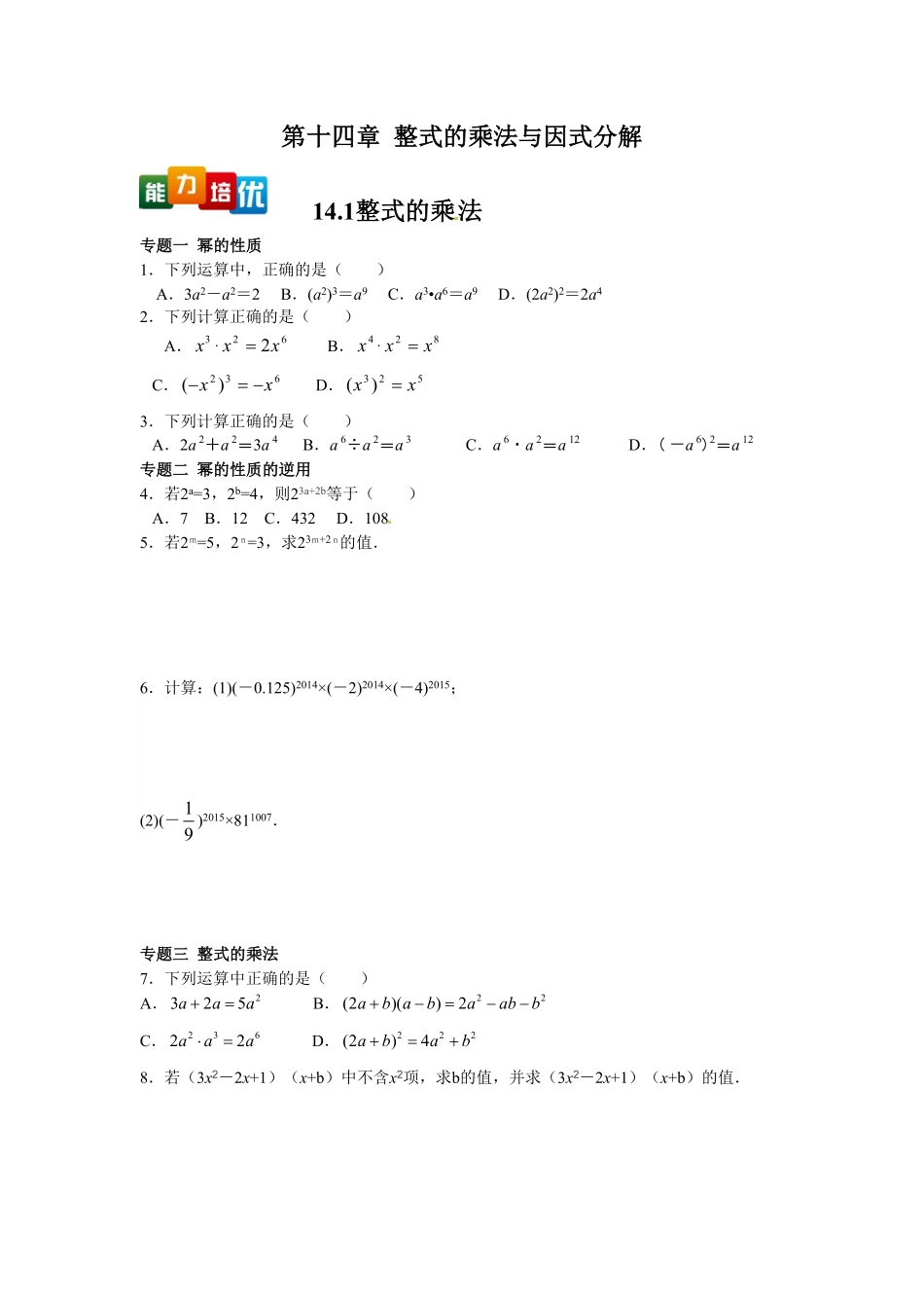 部编数学八年级上册【能力培优】14.1整式的乘法含答案含答案.pdf_第1页